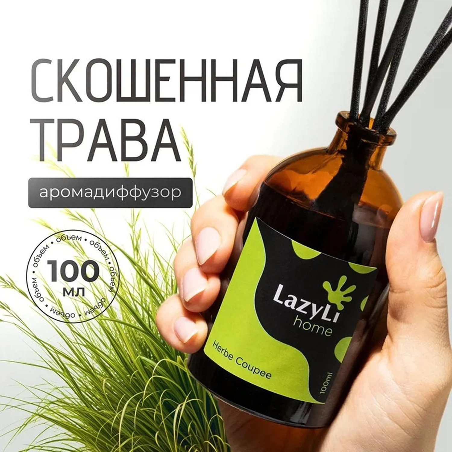 Изображение товара Диффузор ароматический LazyLi Herbe coupee (Скошенная трава)