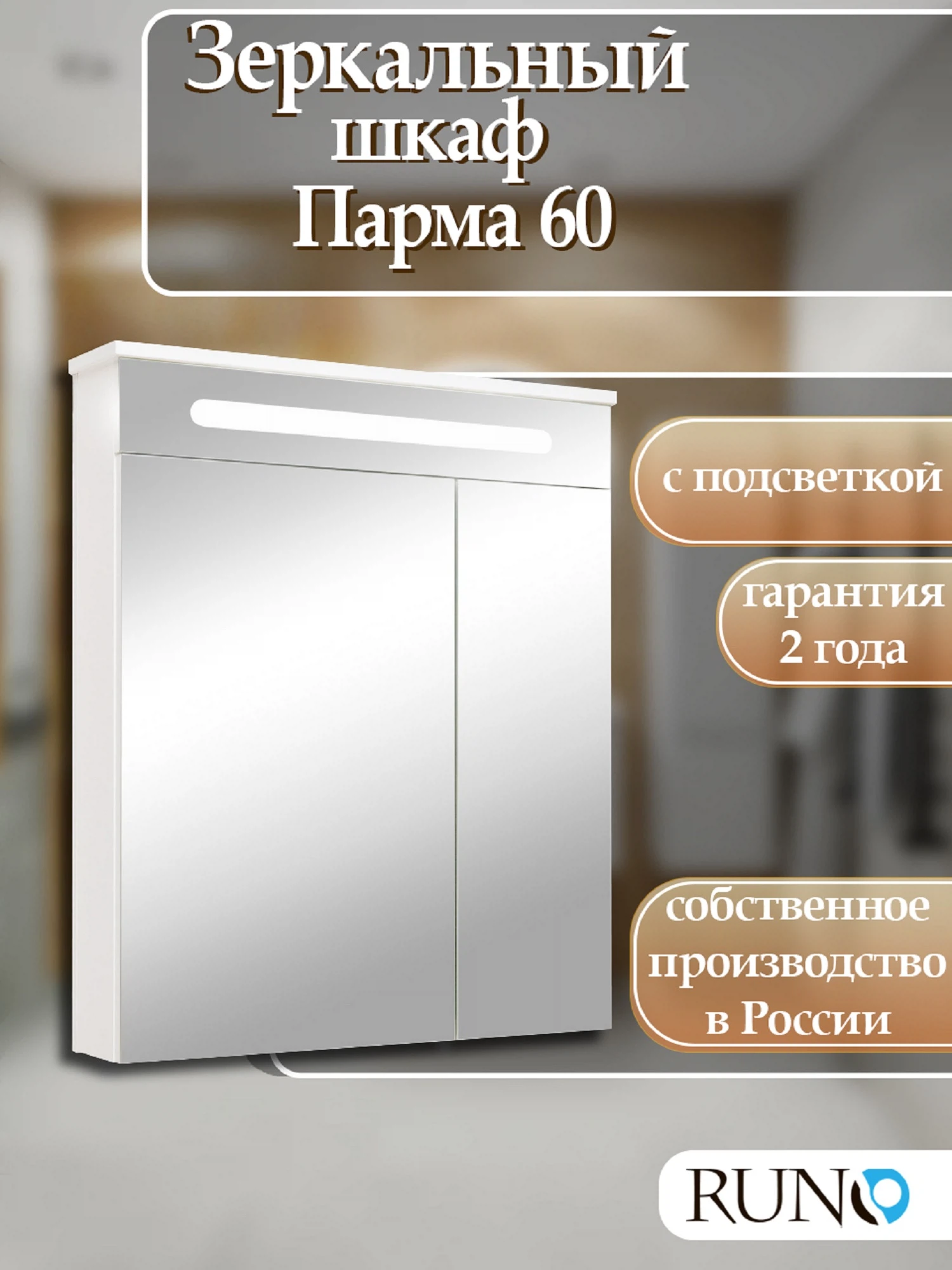 Изображение товара Зеркальный шкаф Runo Парма 60 с подсветкой для ванной комнаты белый