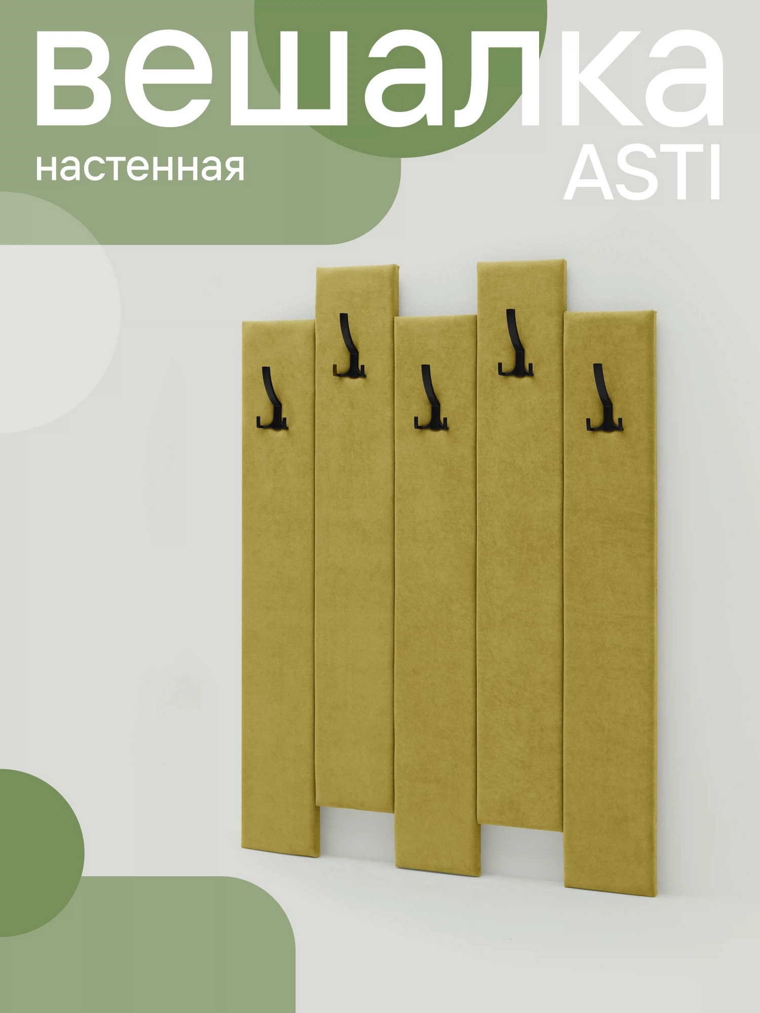 Изображение товара Настенная мягкая вешалка NRAVA Asti 100x120 см горчичная из дерева