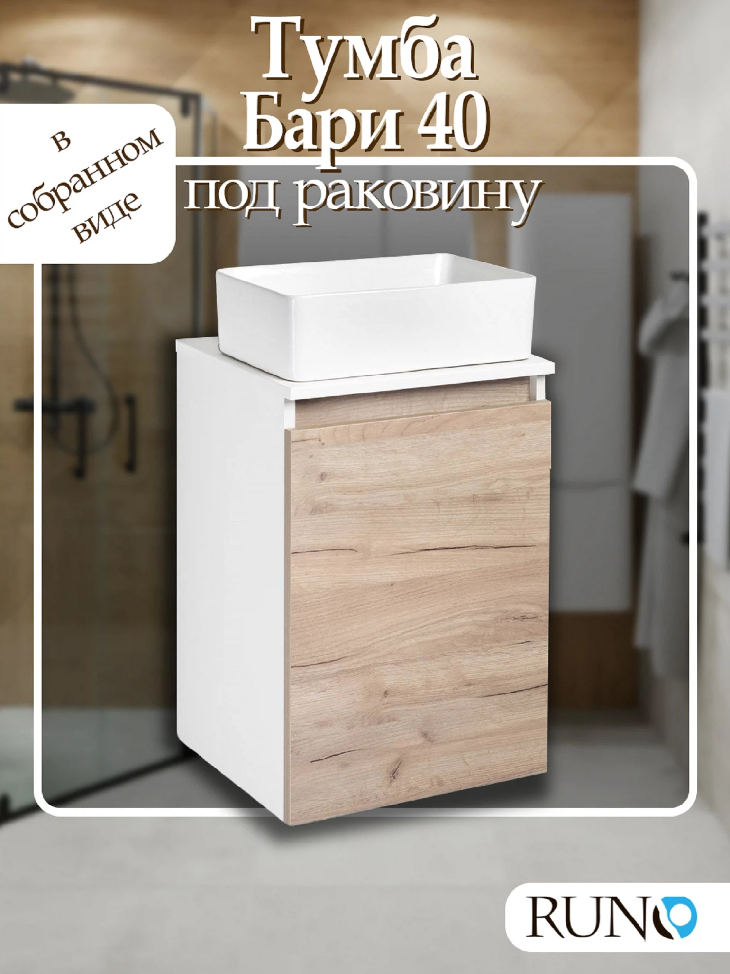 Изображение товара Тумба Runo Бари 40 Белая/Крафтовый дуб под умывальник
