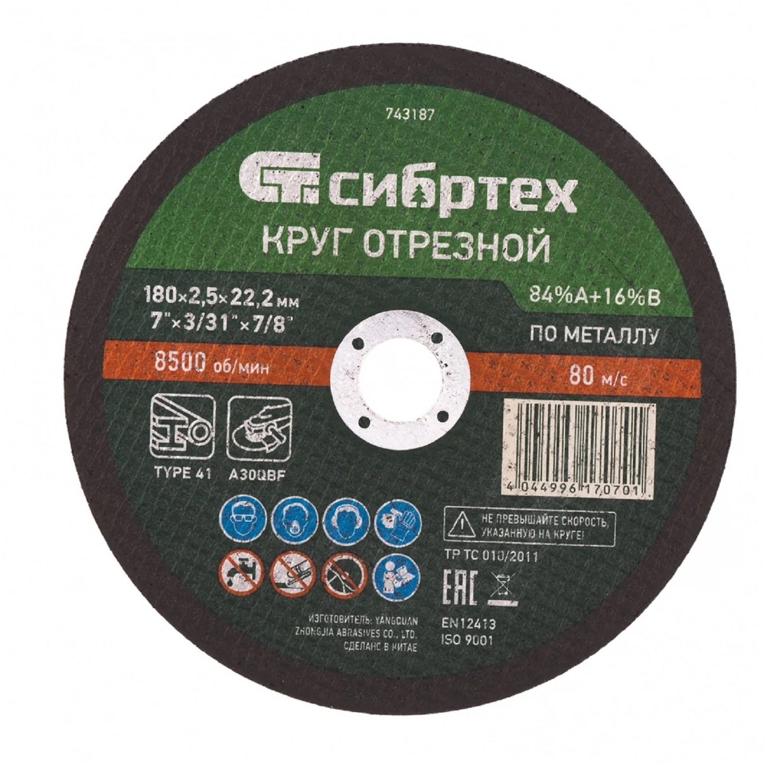 Изображение товара Круг отрезной по металлу, 180 х 2,5 х 22,2 мм, 84%A+16%B, Сибртех 743187