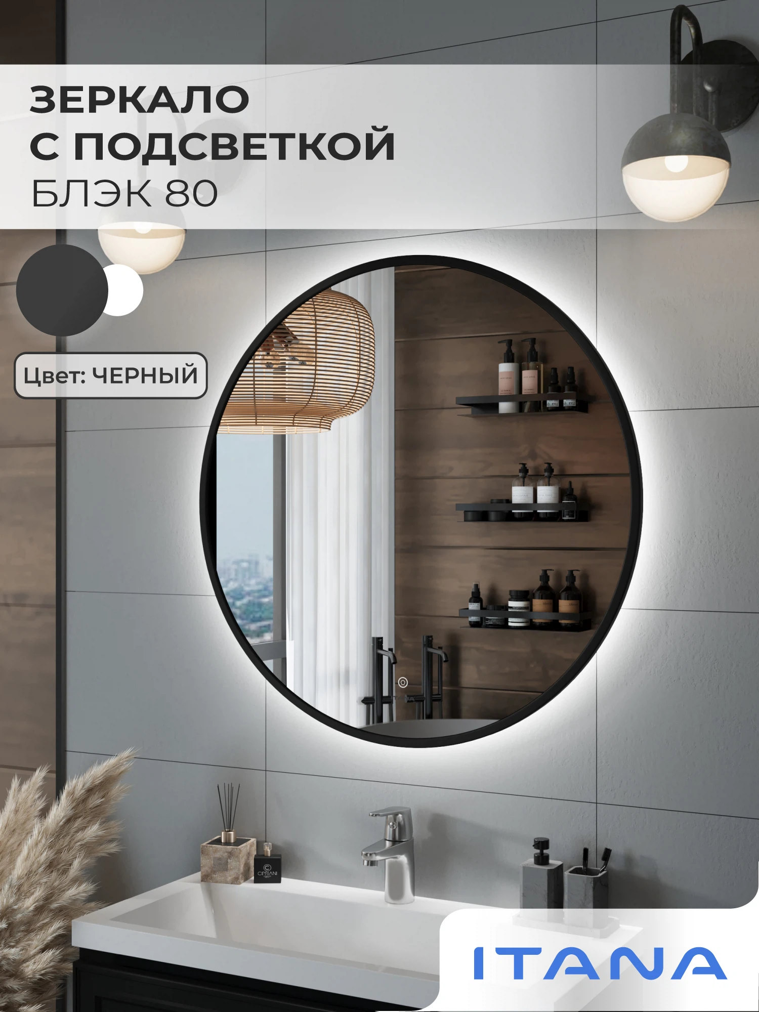 Изображение товара Зеркало с подсветкой ИТАНА Блэк 80, круглое, Черный