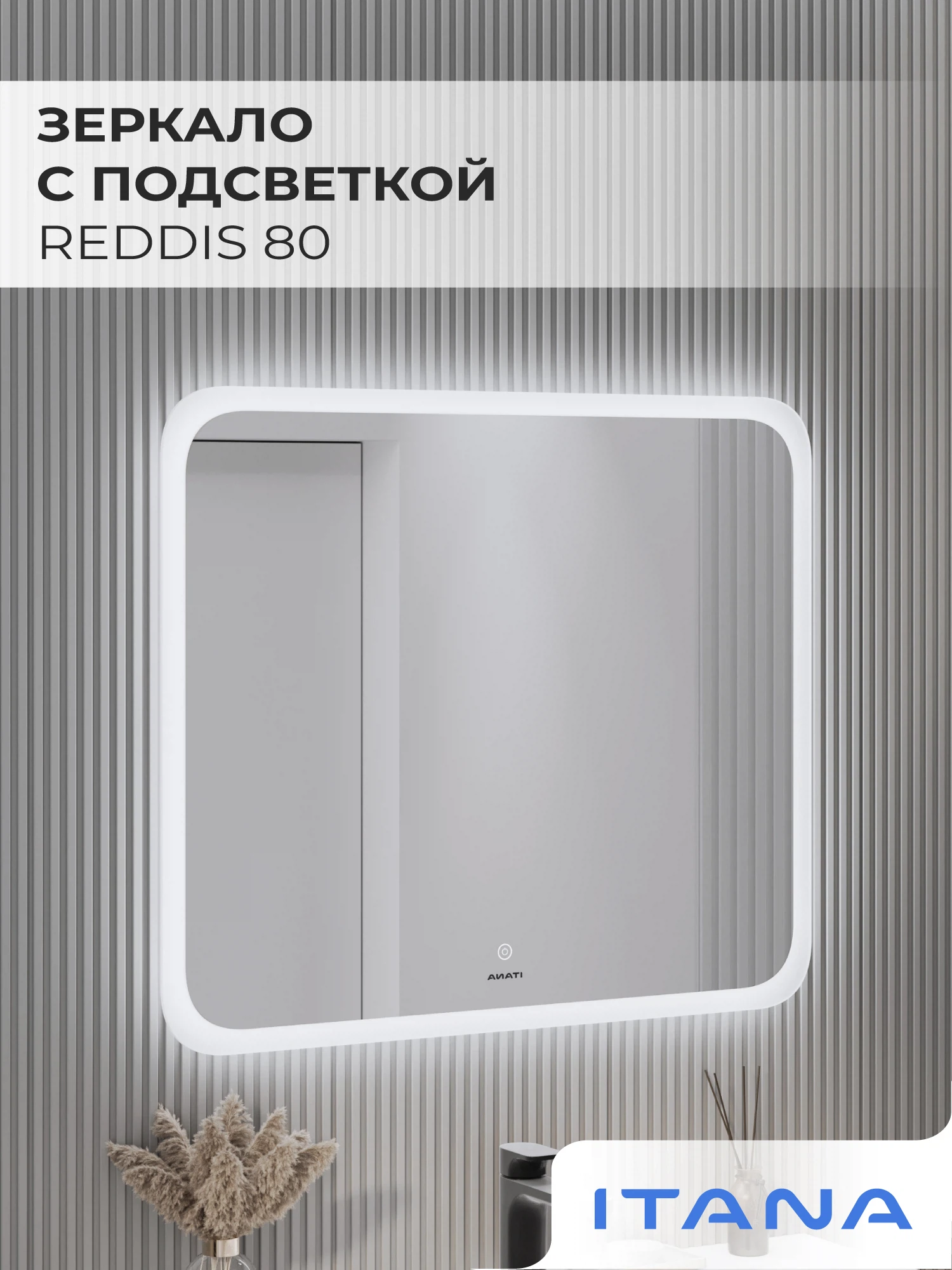 Изображение товара Зеркало с подсветкой Reddis Line 800х685х24