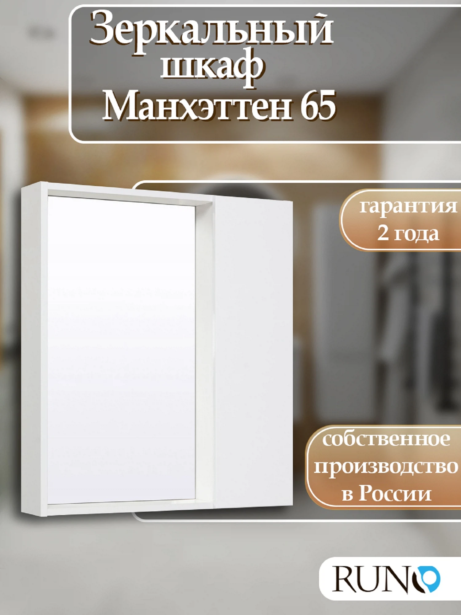 Изображение товара Зеркальный шкаф  Runo Манхэттен 65 Белый