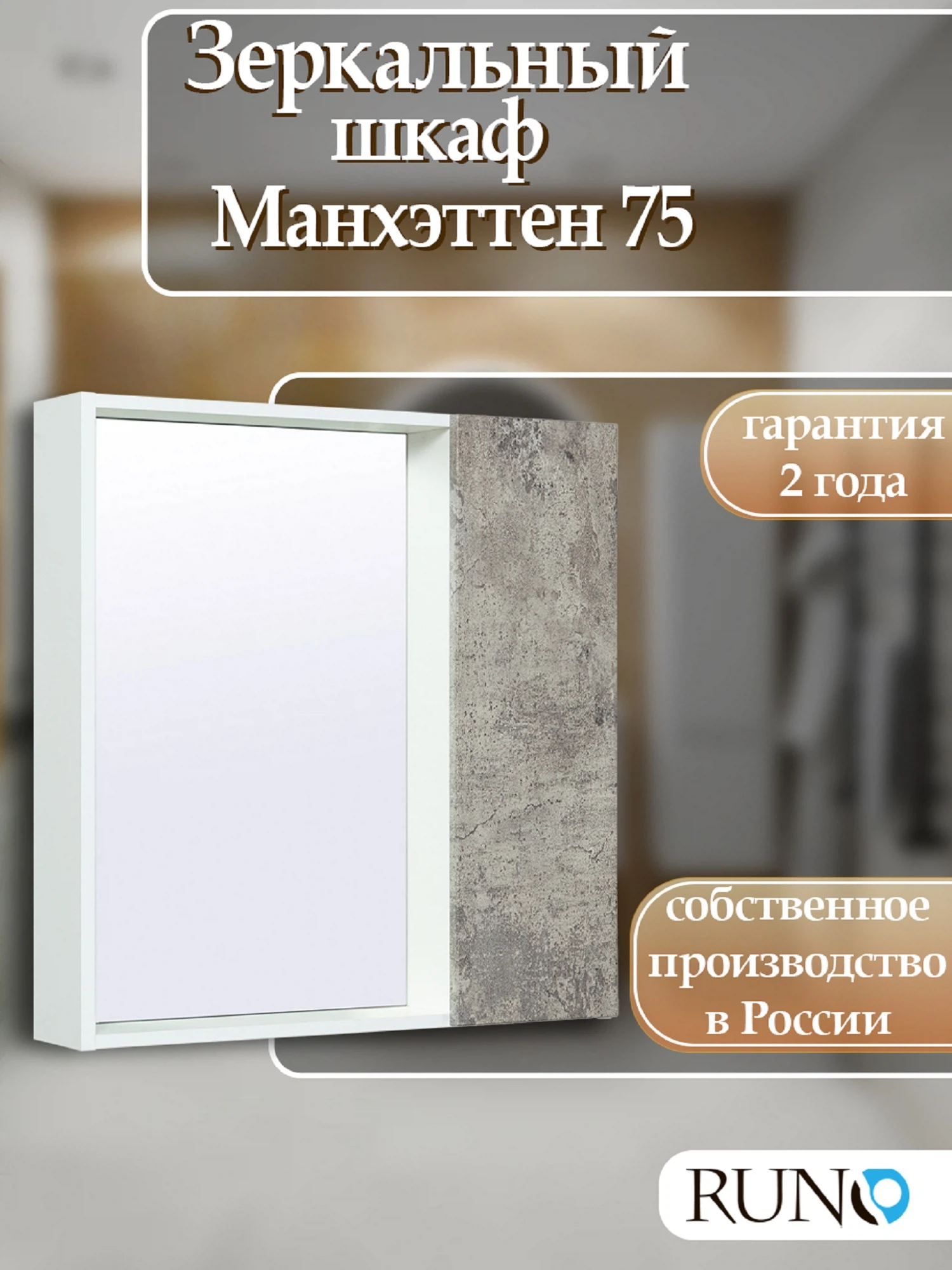 Изображение товара Зеркальный шкаф  Runo Манхэттен 75 Серый бетон