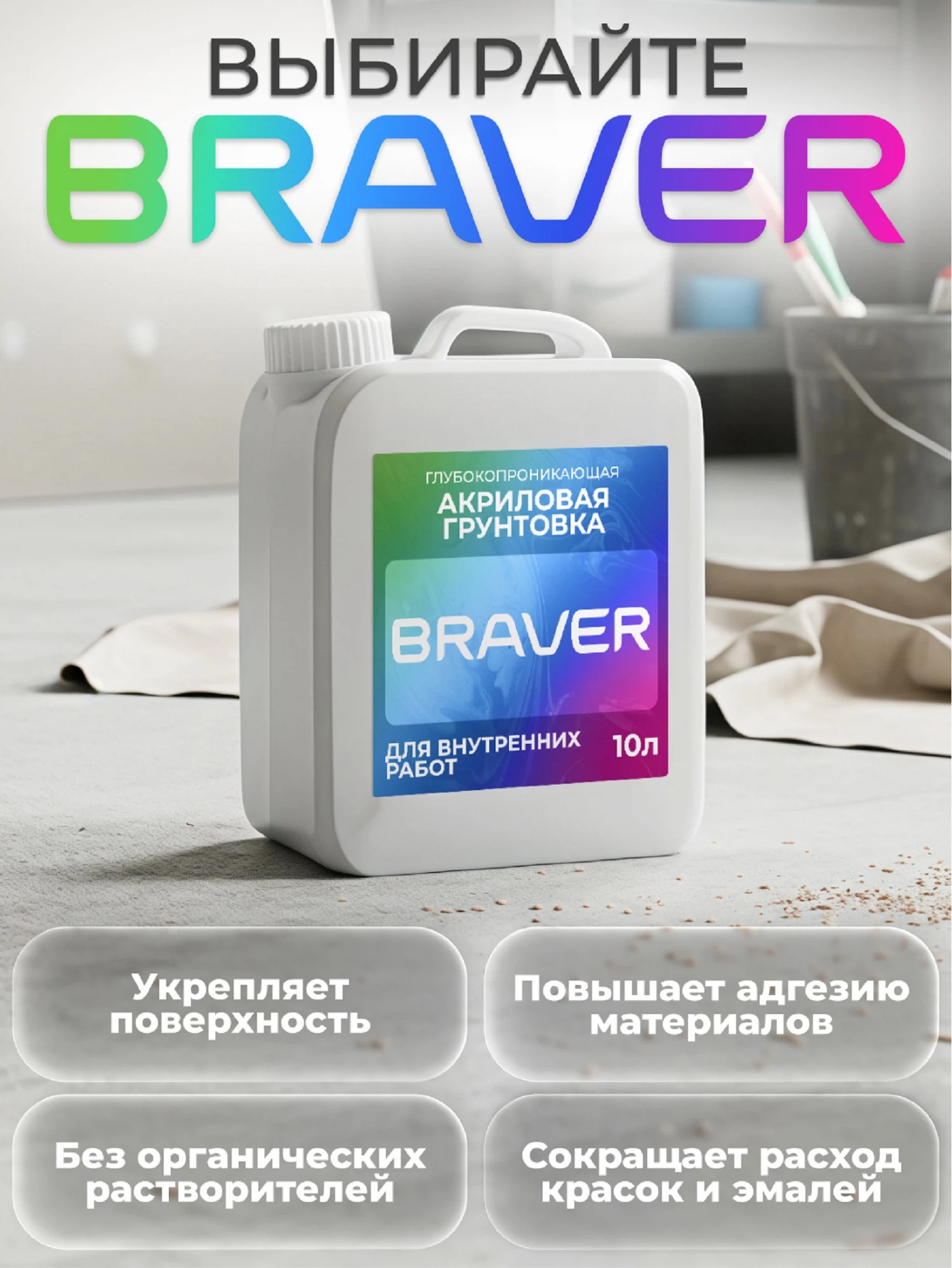 Изображение товара Грунтовка глубокопроникающая Braver для наружных и внутренних работ 10л