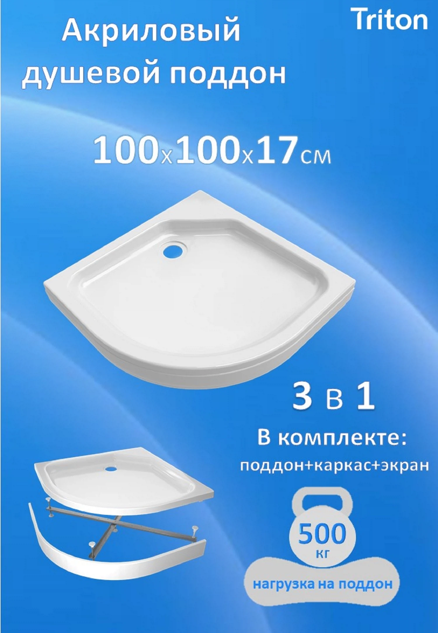 Изображение товара Акриловый душевой поддон Triton ПД6 100х100 четверть круга с комплектацией