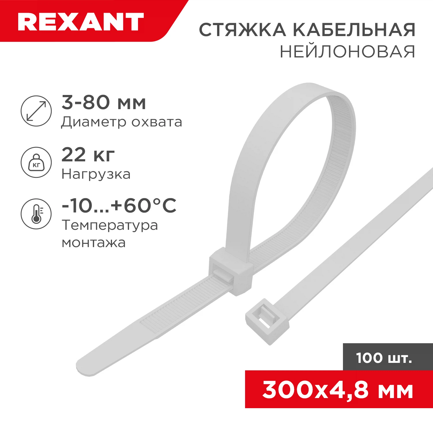 Изображение товара Хомут пластиковый (стяжка) 4,8*300мм белый (100шт) нейлон, REXANT