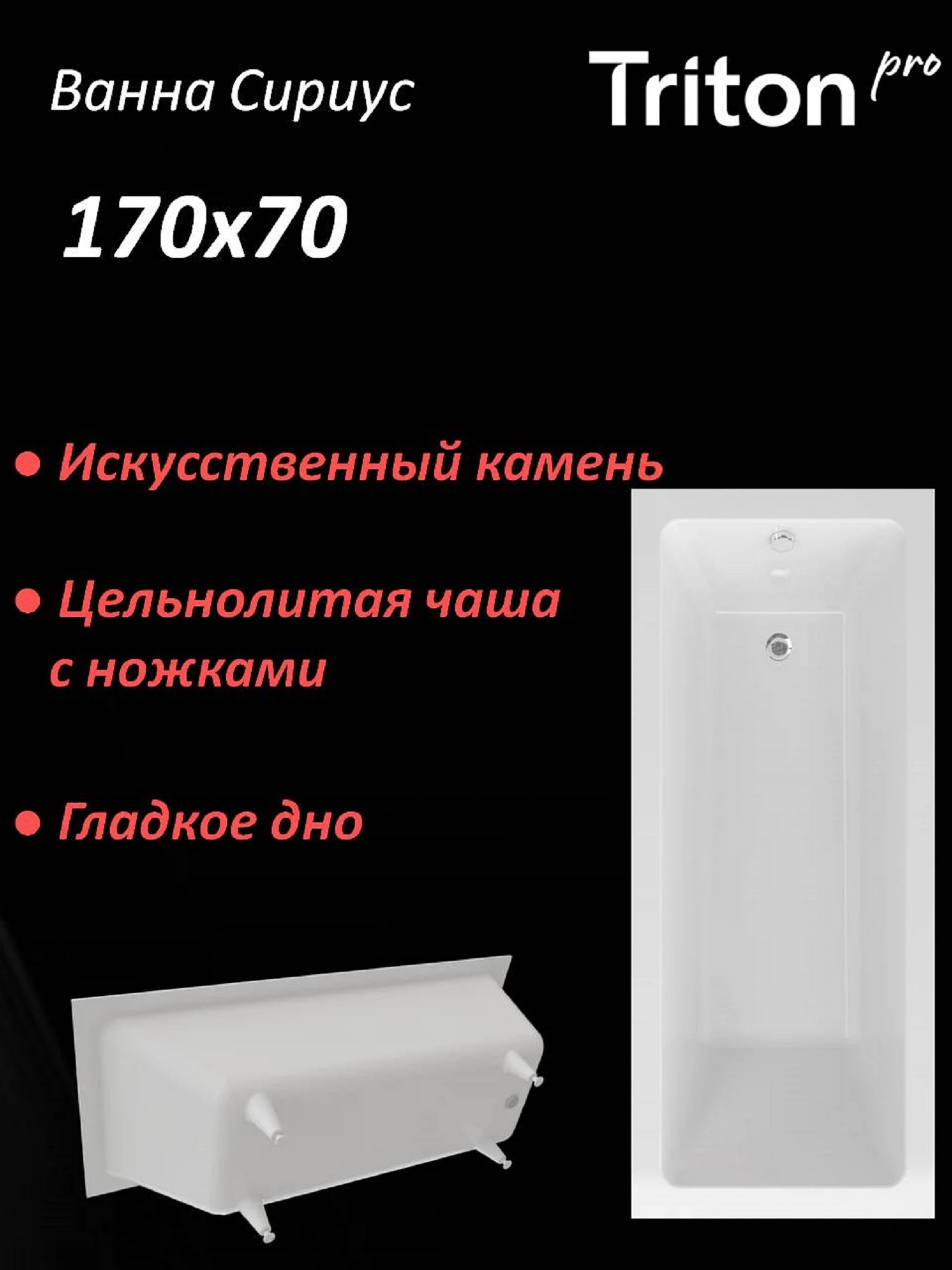 Изображение товара Ванна из искусственного камня Triton-PRO Сириус 170х70 (Щ0000075303)