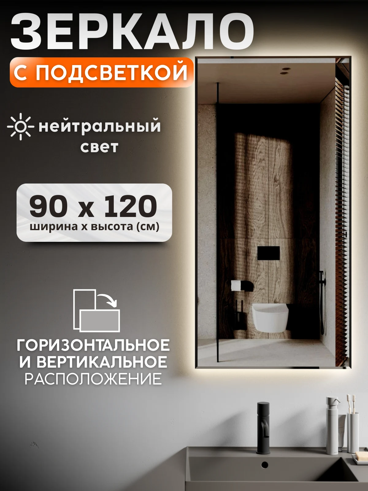 Изображение товара Зеркало с подсветкой 90х120 см без выключателя нейтральный свет 4000К