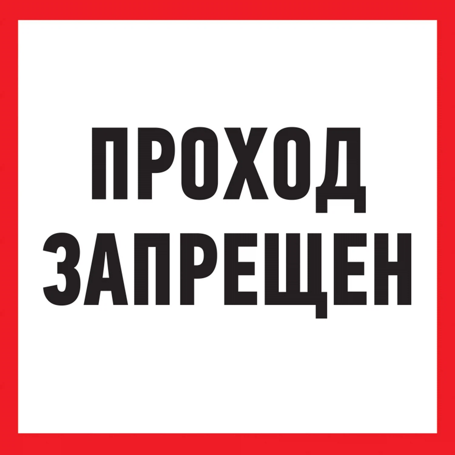 Изображение товара Табличка ПВХ информационный знак «Проход запрещен» 200х200 мм REXANT
