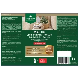 Масло для защиты полков в саунах и банях PROSEPT SAUNA OIL, готовый  состав  /  1,0 л