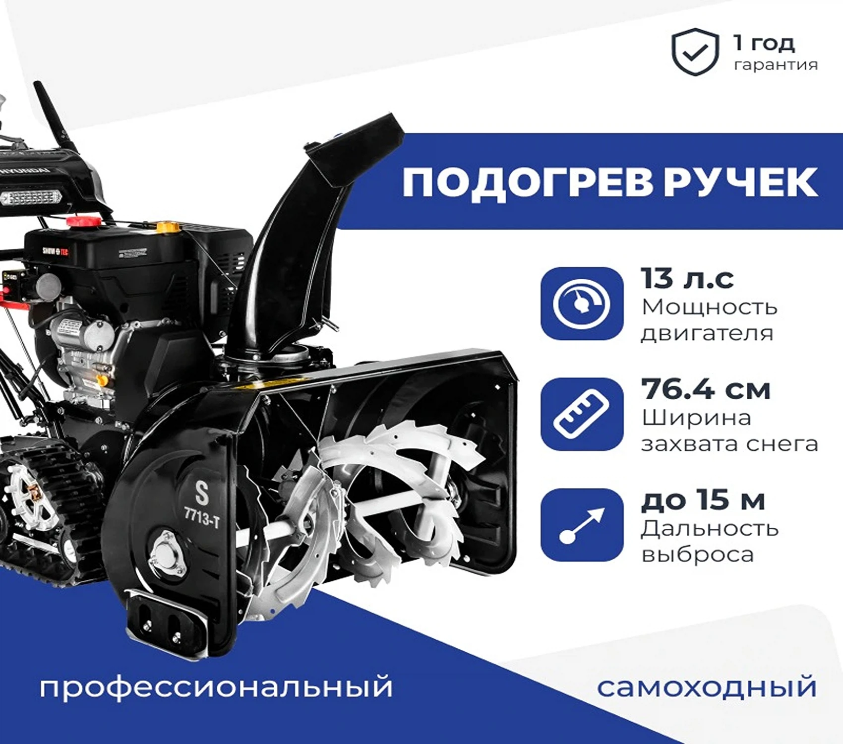 Изображение товара Снегоуборщик Hyundai S 7713-T бензиновый гусеничный мощный