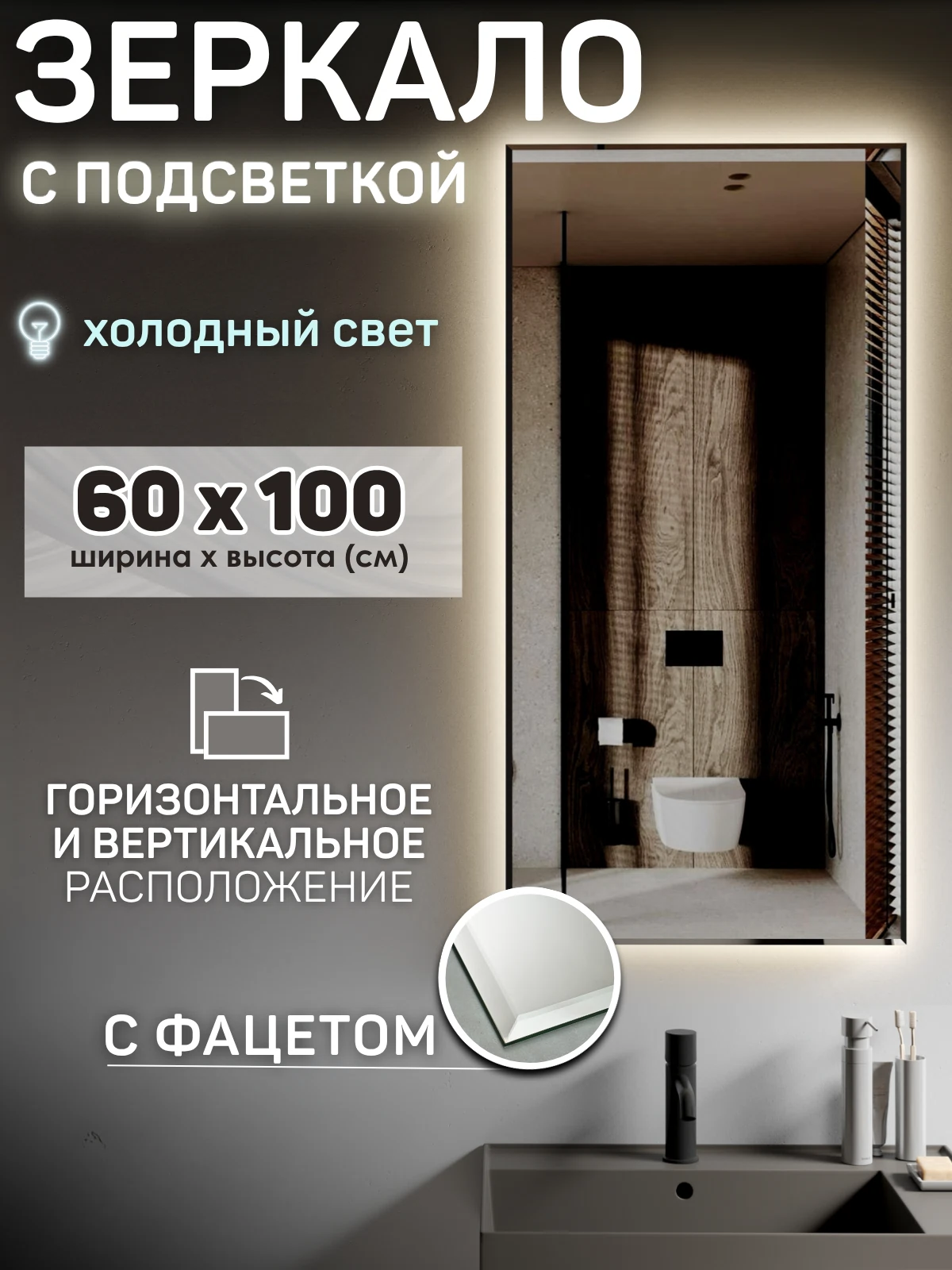 Изображение товара Зеркало с подсветкой 60х100 см с фацетом бесконтактным выключателем и LED