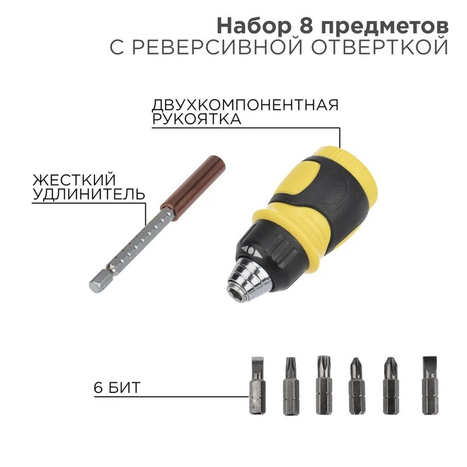 Изображение товара REXANT набор 8 в 1 с реверсивной отверткой, битами T3.0, T2.5, SL6, SL5, PH1, PH2