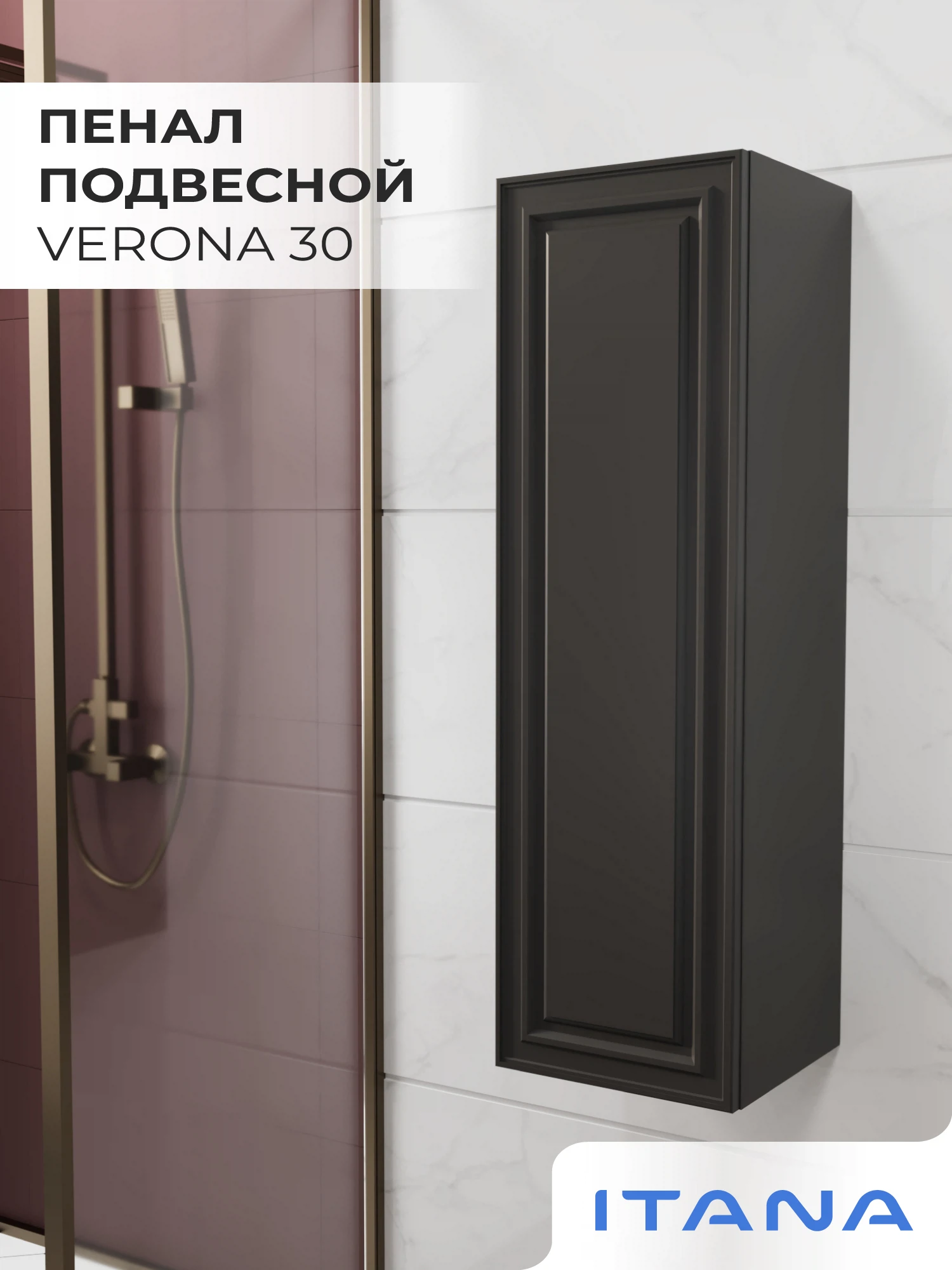 Изображение товара Подвесной пенал Итана Verona 30 300х300х1000 Черный софт для ванной