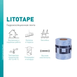 Гидроизоляционная лента LITOBAND R10 LITOTAPE, 10 м