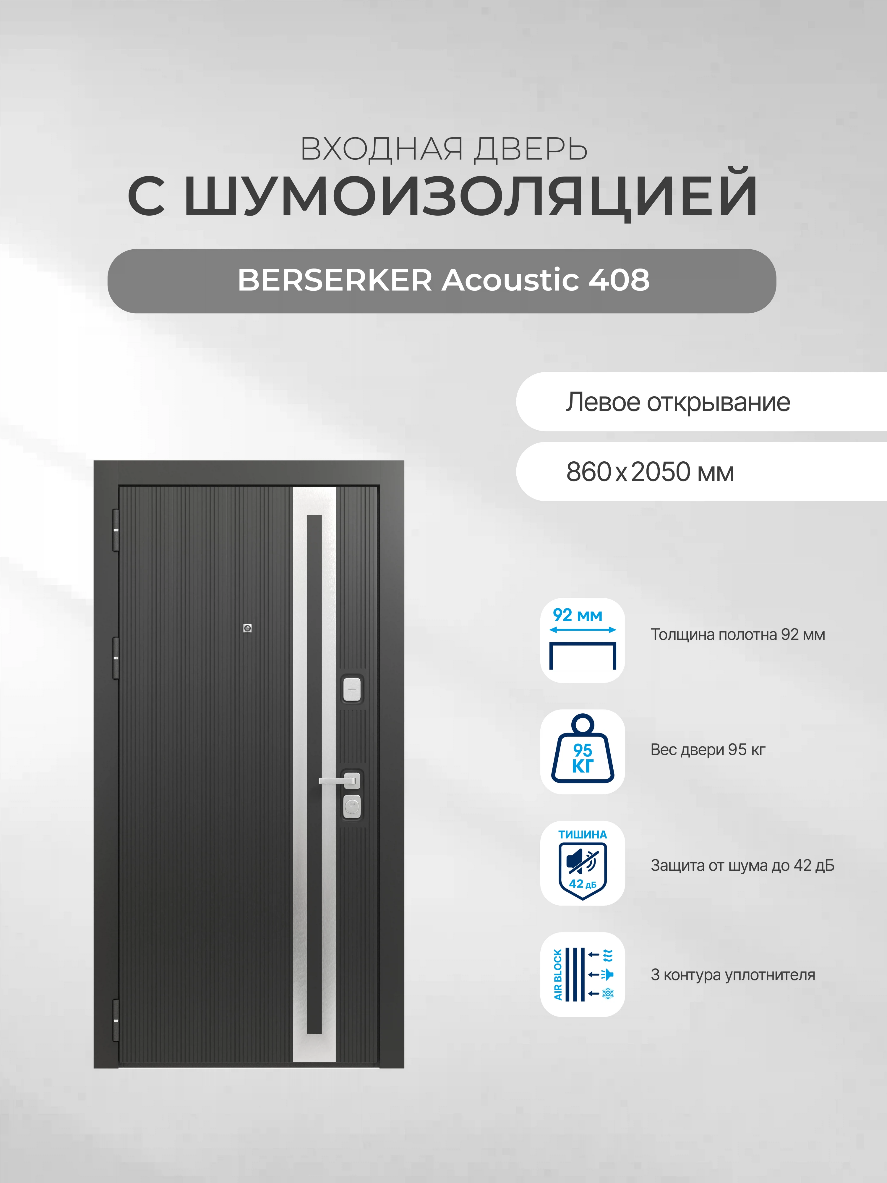 Изображение товара Дверь входная для квартиры BERSERKER Acoustic 408 левая 860*2050