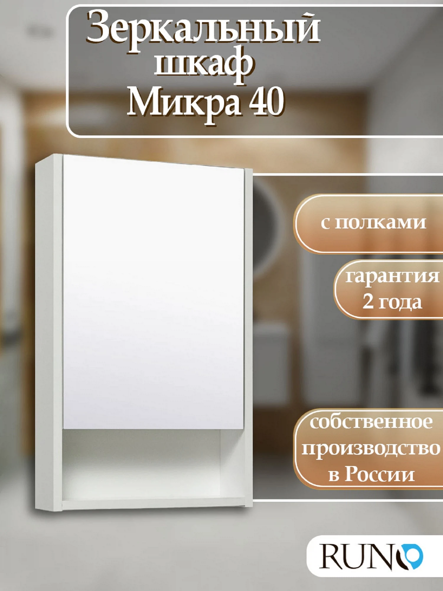 Изображение товара Зеркальный шкаф Runo Микра 40 правый для ванной без подсветки