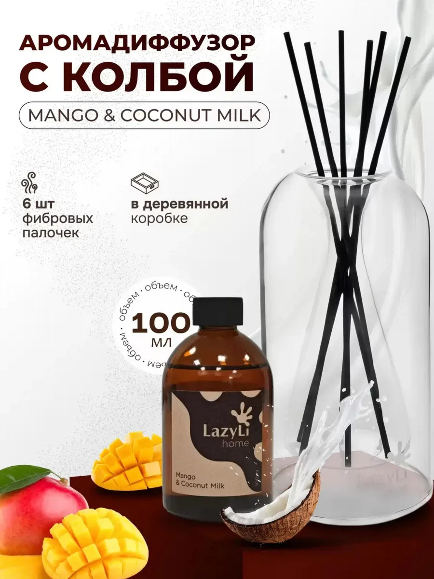 Изображение товара Аромадиффузор LazyLi Конус с ароматом Mango and Coconut Milk для уютного интерьера