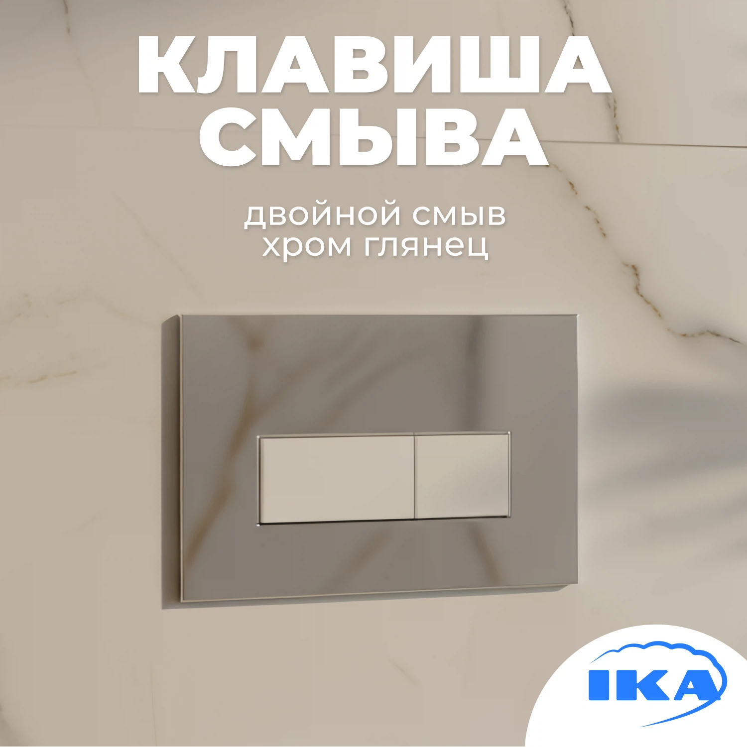 Изображение товара Клавиша смыва IKA Neo square с двумя клавишами из пластика