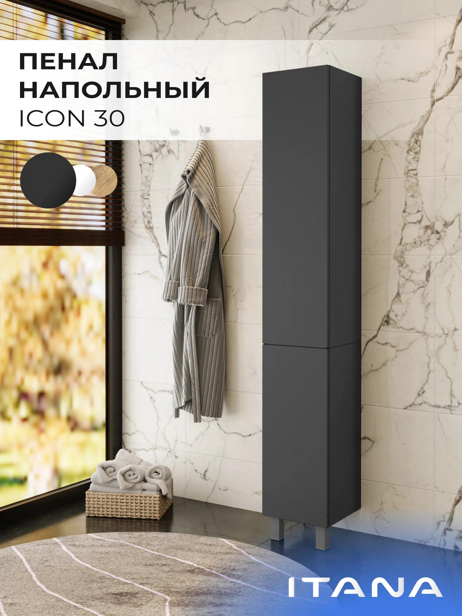 Изображение товара Шкаф пенал ИТАНА Айкон 30, напольный, Графит Изображение товара Шкаф пенал ИТАНА Айкон 30, напольный, Графит