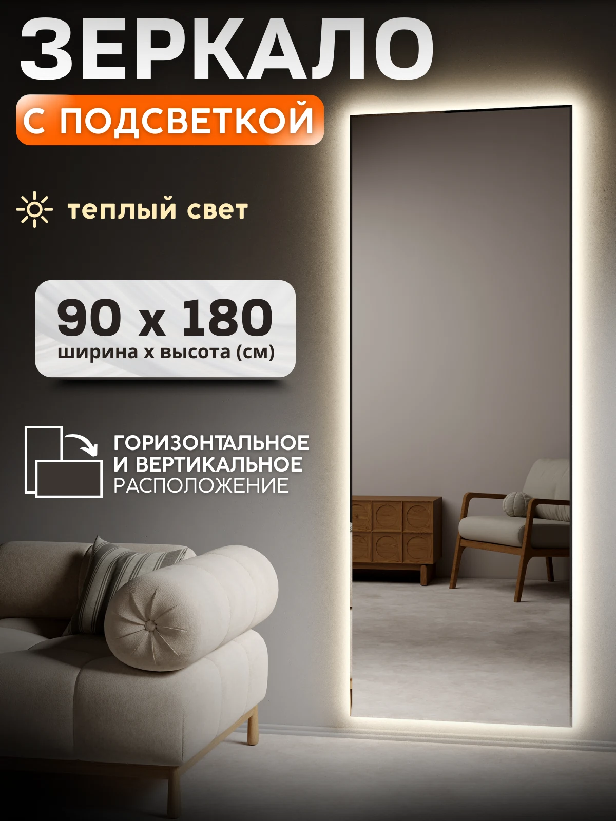 Изображение товара Зеркало с подсветкой 90x180 см Теплый свет 3000К от Мир Зазеркалья