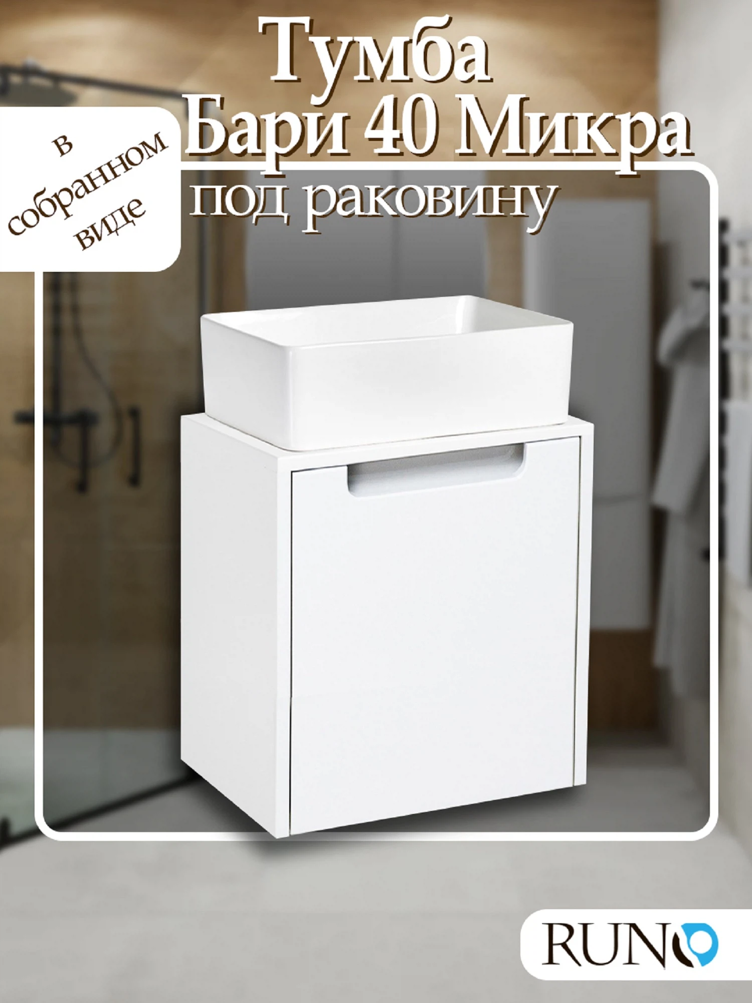 Изображение товара Тумба Runo Бари - Микра 40 подвесная белая под накладной умывальник