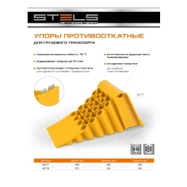 Упор противооткатный для грузового транспорта, ЖЕЛТЫЙ, 35 т, 438х200х205 мм, Stels 56777