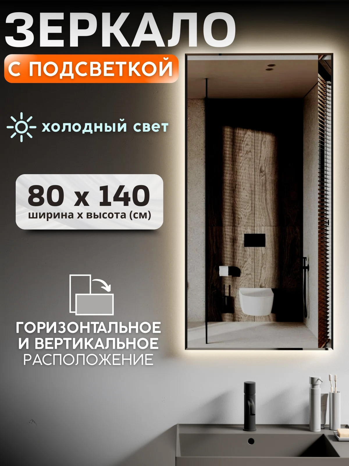 Изображение товара Зеркало c подсветкой 80x140 см без выключателя холодный свет 6500К