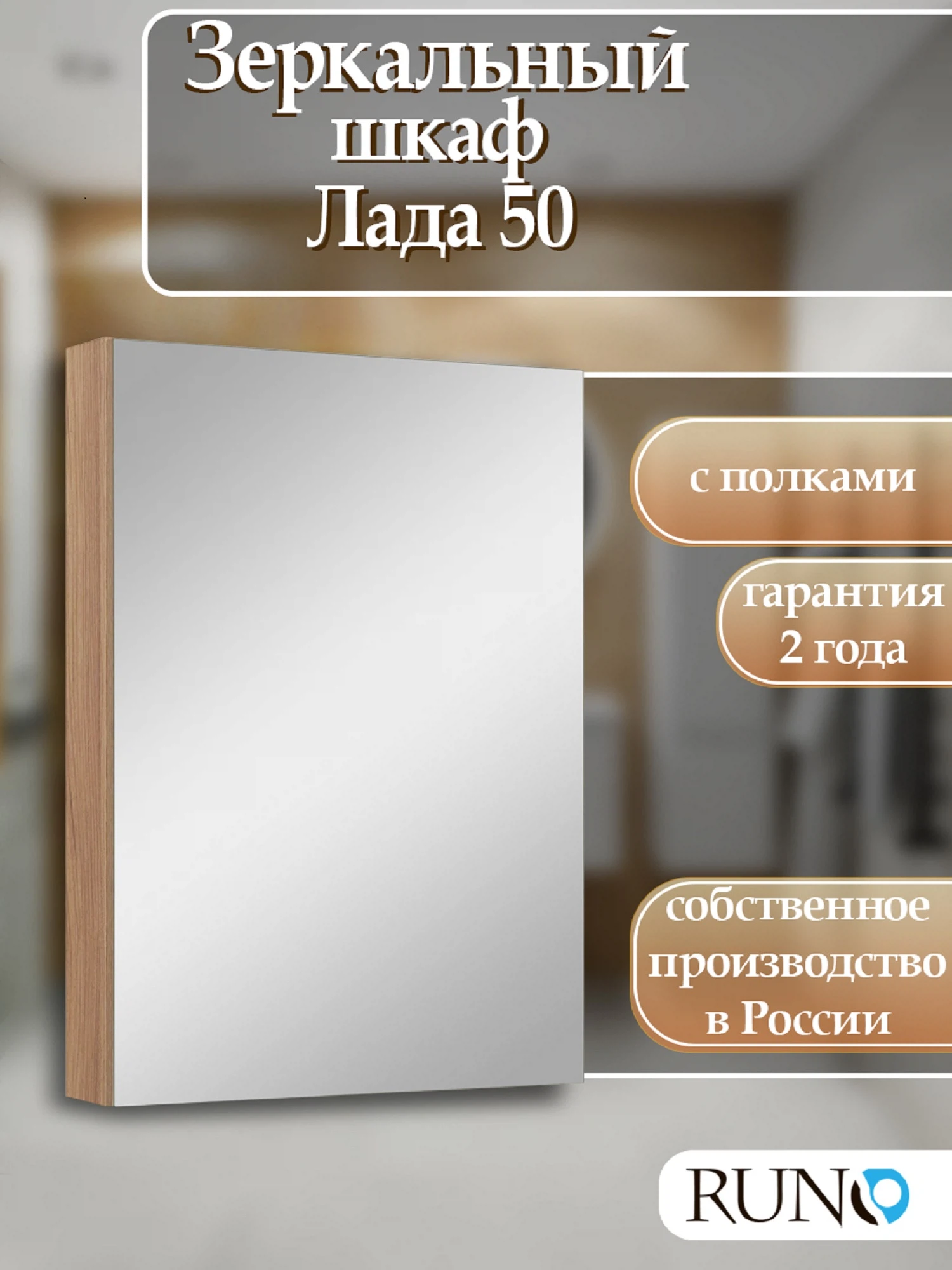 Изображение товара Зеркальный шкаф Runo Лада 50 Лиственница для ванной комнаты 50 см
