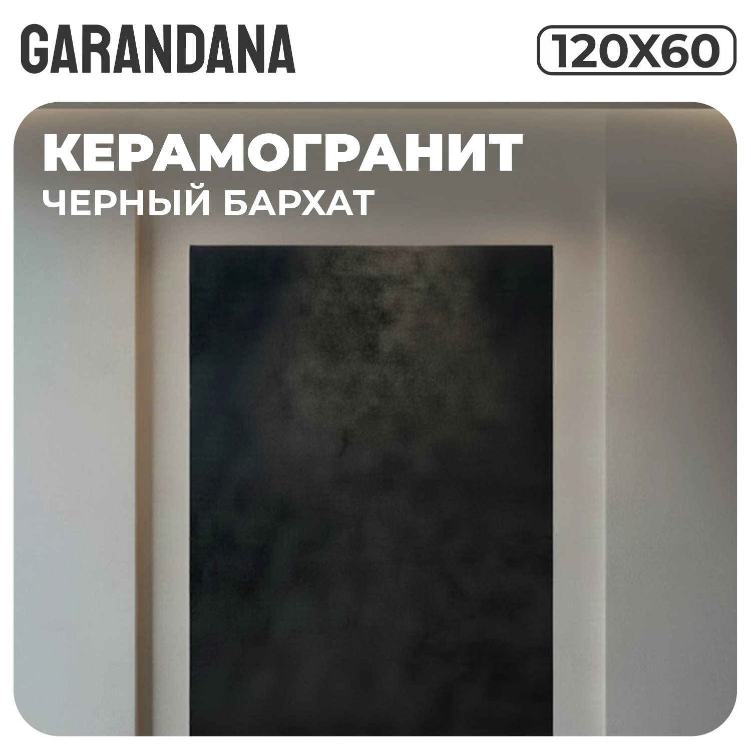 Изображение товара Керамогранит GARANDANA Vellora Black матовый 120х60