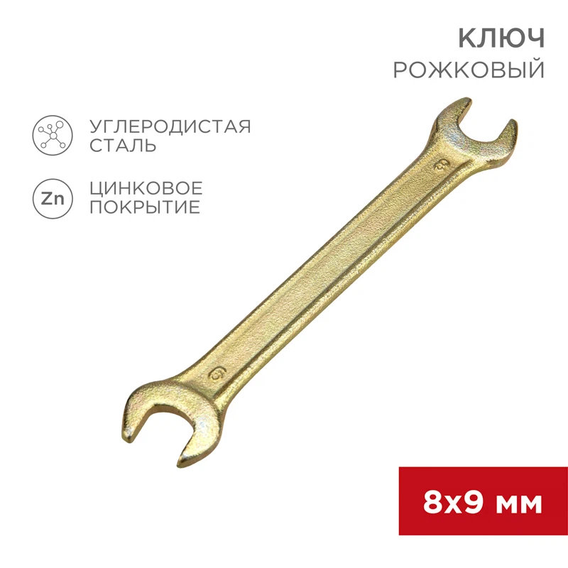 Изображение товара Рожковый гаечный ключ REXANT 8х9мм цинк, высокая устойчивость к коррозии