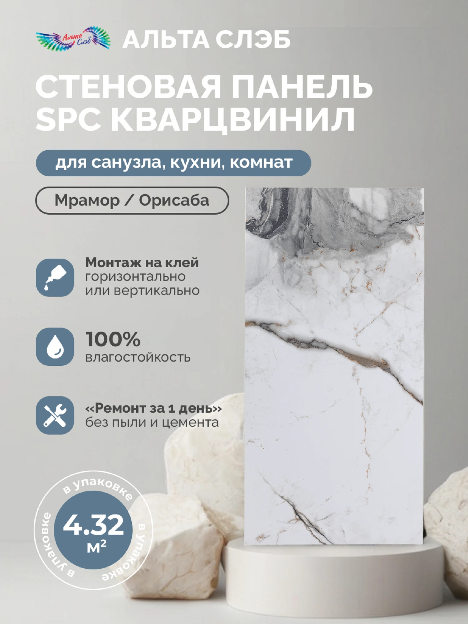 Изображение товара Панели SPC стеновые Альта Слэб Мраморная Феерия 300х600 мм влагостойкие для влажных помещений