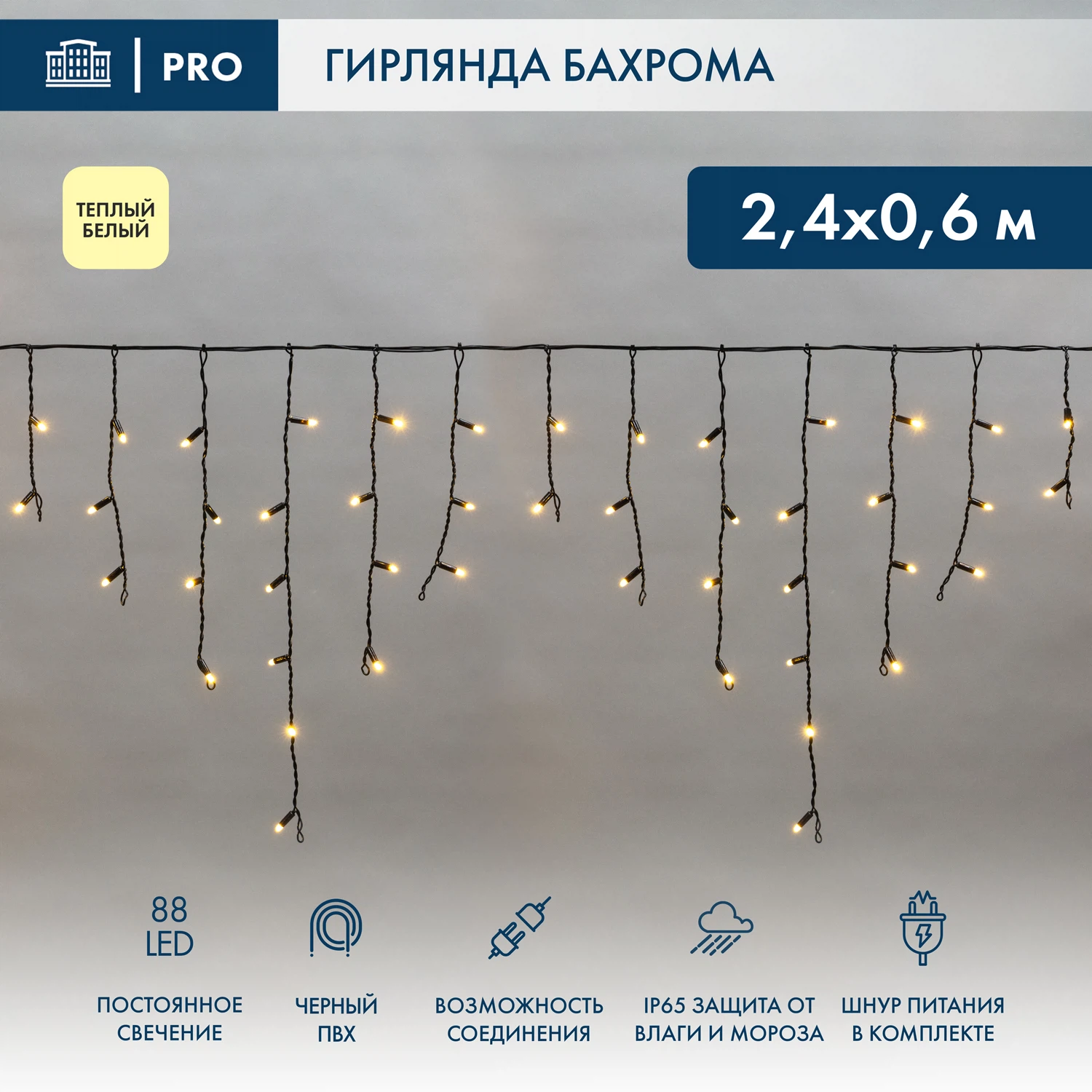 Изображение товара Гирлянда Айсикл 2,4х0,6м 88 LED теплый белый на черном шнуре