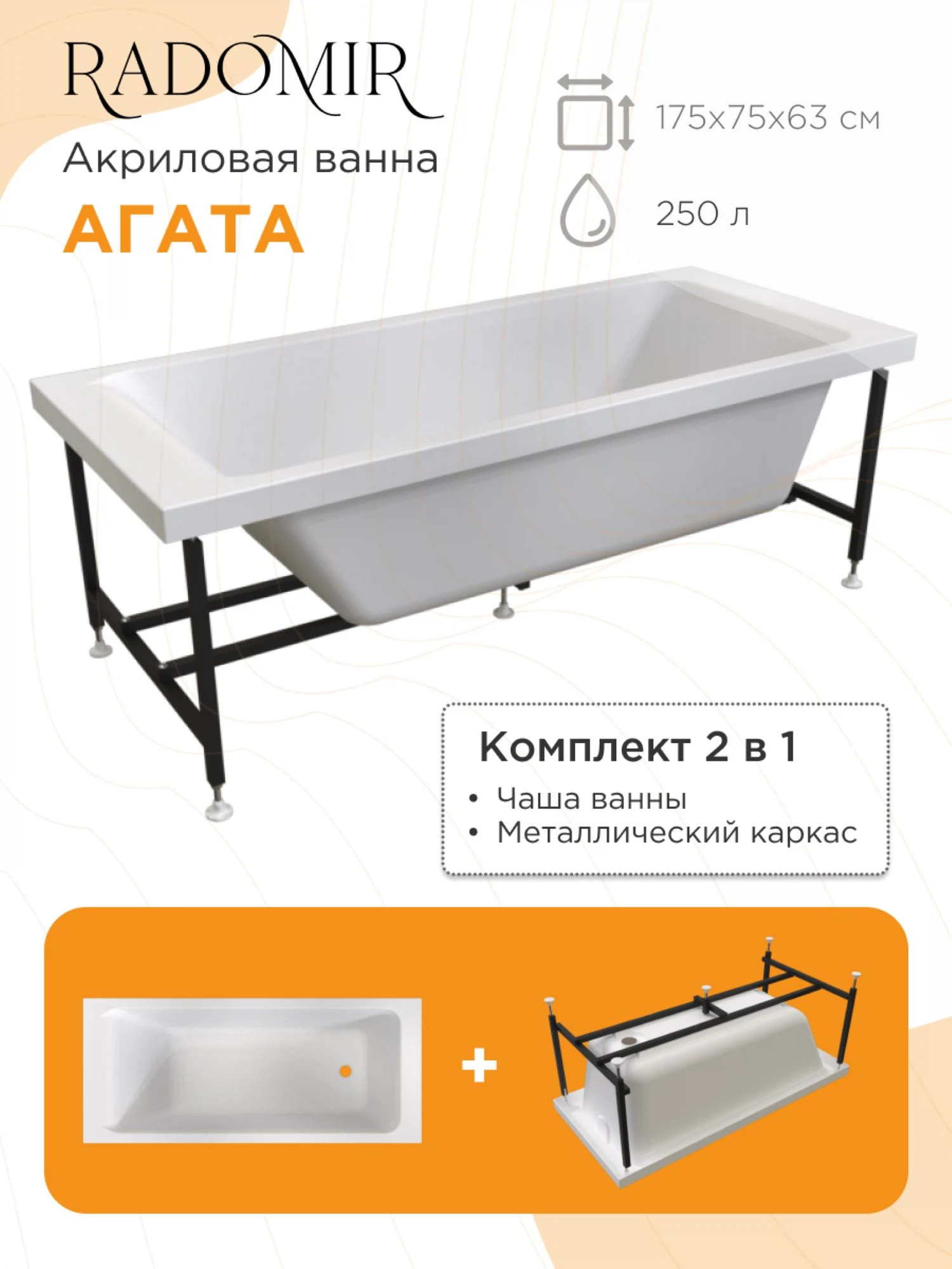 Изображение товара Ванна акриловая Радомир Агата 175х75 с каркасом и антискользящим покрытием Изображение товара Ванна акриловая Радомир Агата 175х75 с каркасом и антискользящим покрытием
