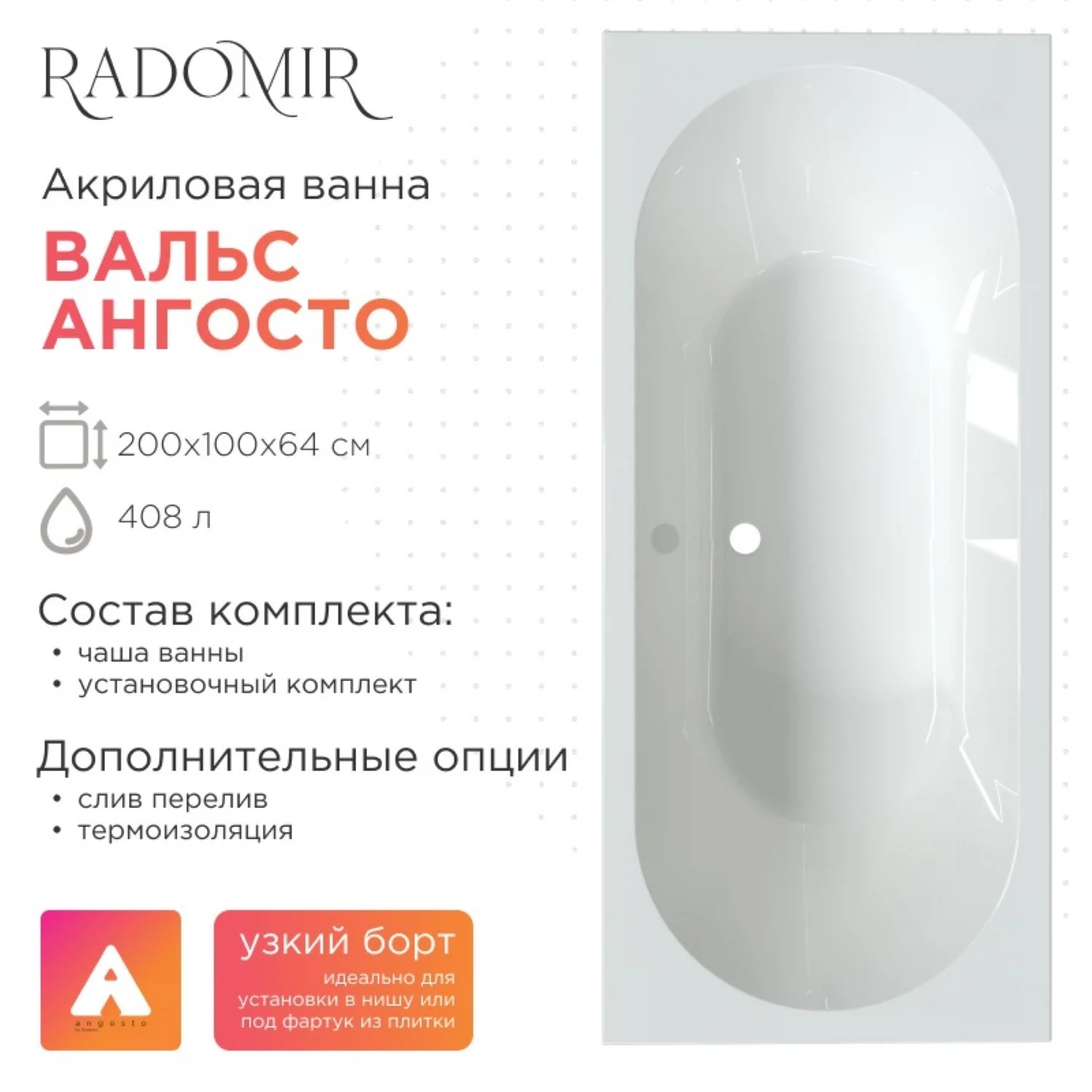 Изображение товара Ванна акриловая Радомир Вальс Ангосто 200х100 см с комплектом установки