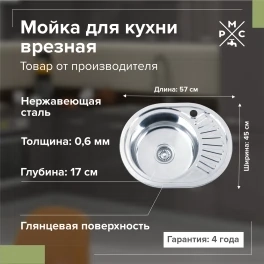 Мойка кухонная врезная Ростовская мануфактура сантехники MG6 5745OVL Хром, 45*57*17мм., MG6-5745OVL