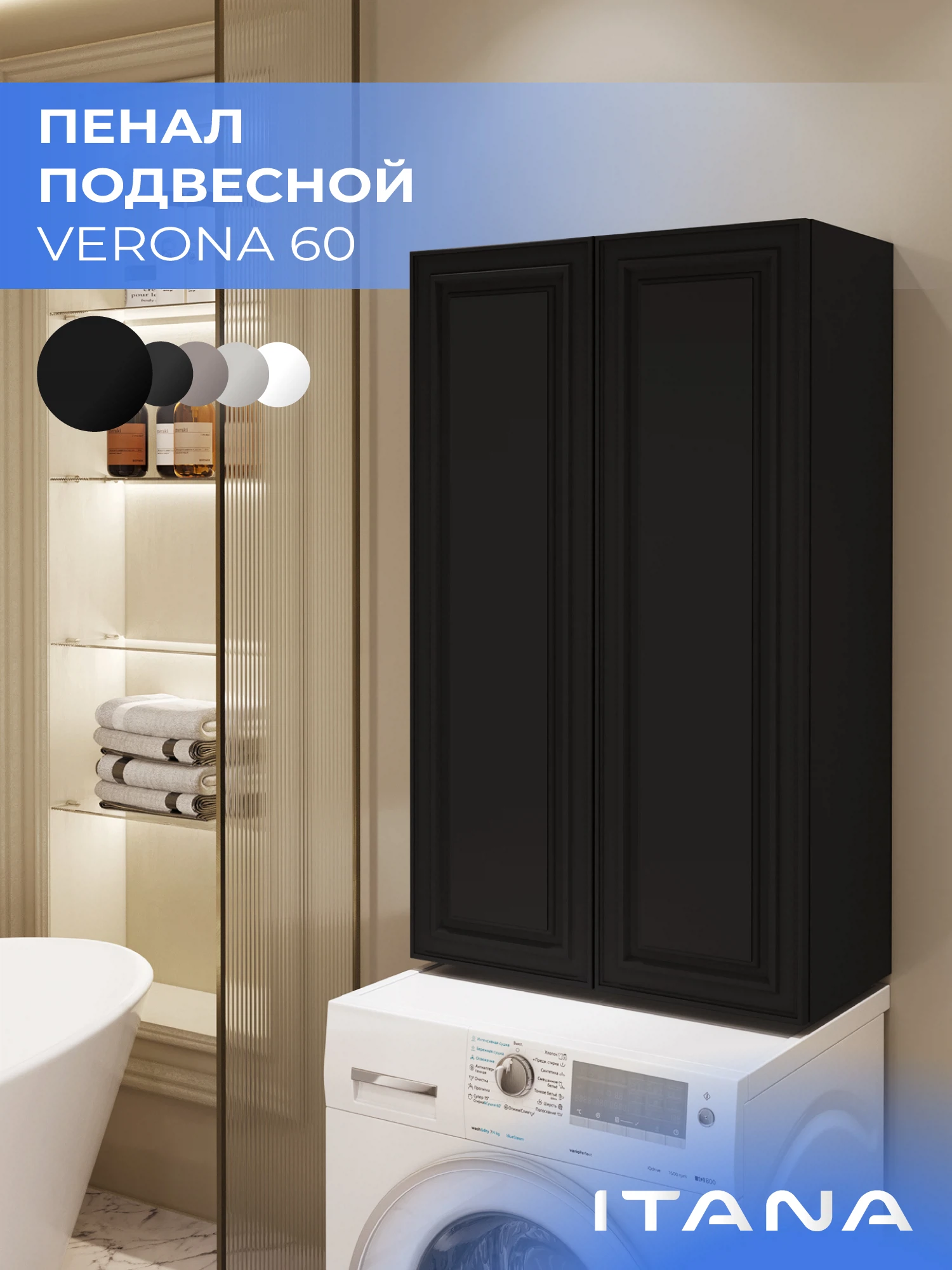 Изображение товара Шкаф-пенал ИТАНА Верона 2.0 60 подвесной Черный софт для ванной Изображение товара Шкаф-пенал ИТАНА Верона 2.0 60 подвесной Черный софт для ванной