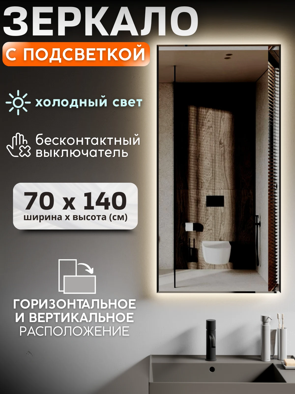 Изображение товара Зеркало с подсветкой 70х140, сенсор, светодиодное, белое