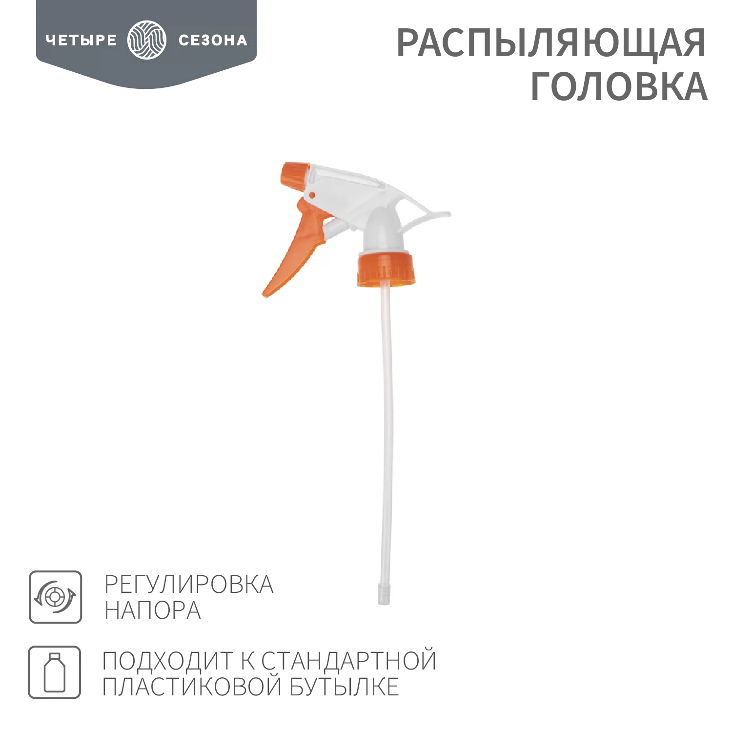 Изображение товара Распыляющая головка, подходит к стандартной пластиковой бутылке, ЧЕТЫРЕ СЕЗОНА