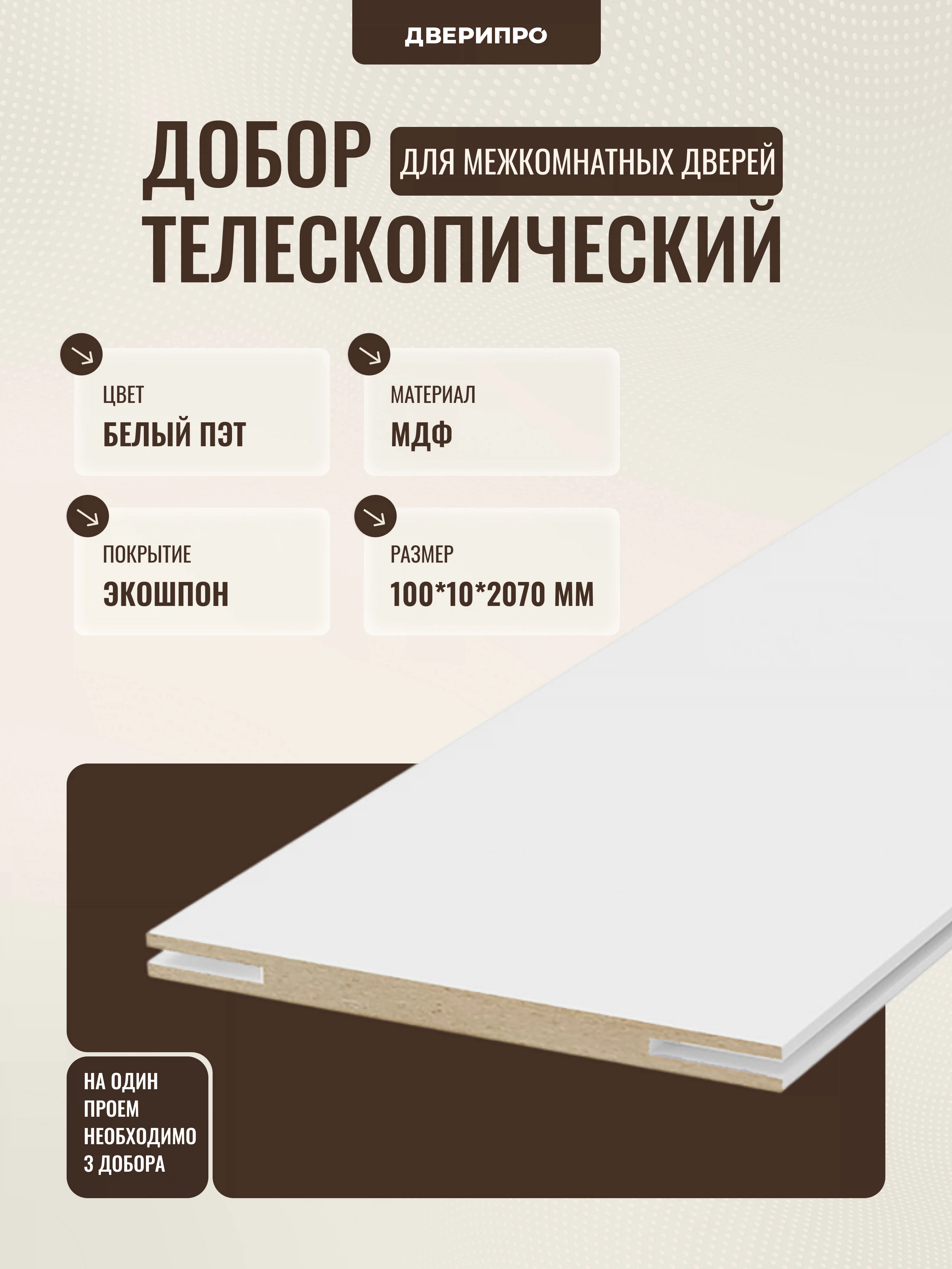 Изображение товара Добор телескопический 100*10*2070 мм Белый ПЭТ МДФ ПВХ для межкомнатных дверей