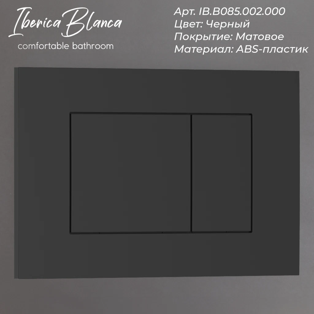 Изображение товара Кнопка смыва IBERICA BLANCA ESTI-S ABS-пластик черный матовый