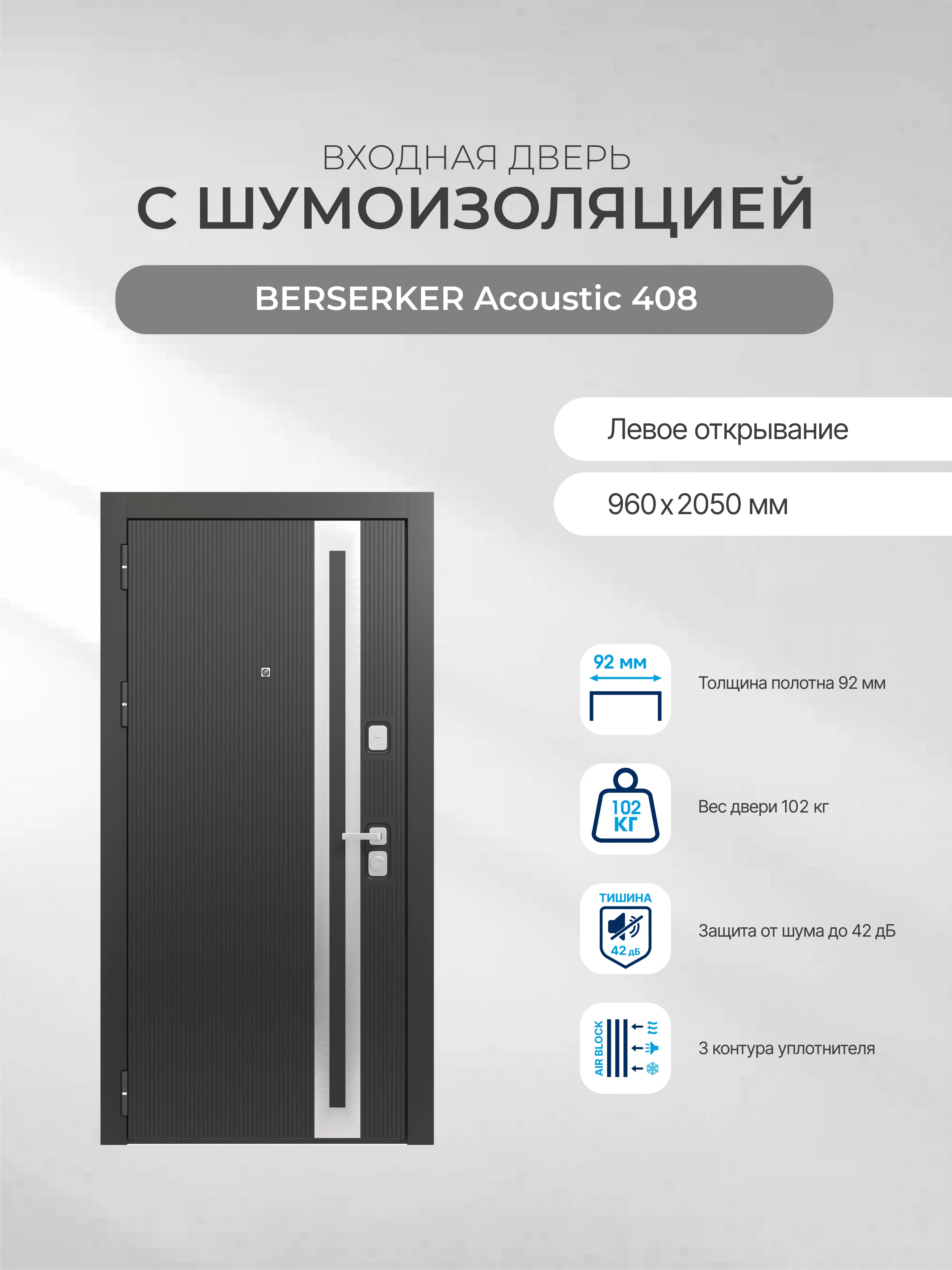 Изображение товара Дверь входная для квартиры BERSERKER Acoustic 408 левая, безопасность и шумоизоляция
