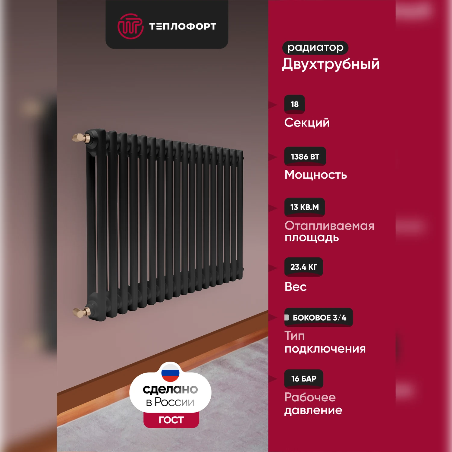 Изображение товара Радиатор трубчатый ТЕПЛОФОРТ Двухтрубный, 18 секций, боковое подключение 3/4”, цвет черный матт