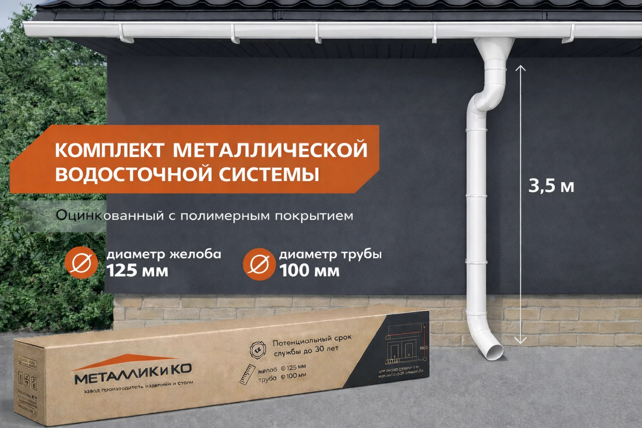 Изображение товара Комплект водостока 125/100 (6 х 3)м белый (RAL 9003)