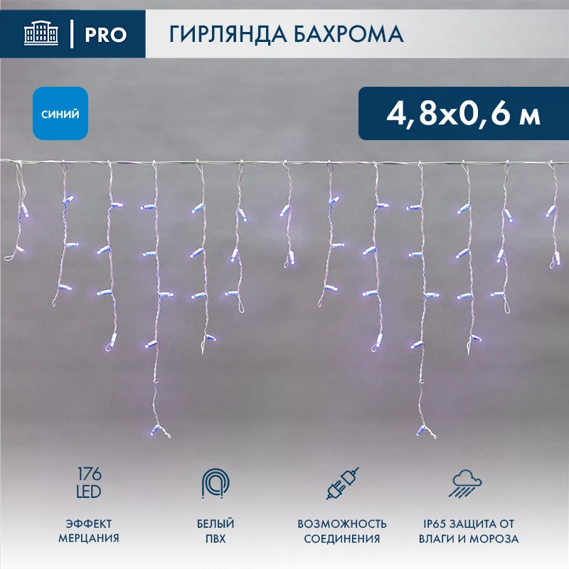 Изображение товара Бахрома 4,8х0,6м 176 LED СИНИЙ белый ПВХ IP65 эффект мерцания 230В без блока NEON-NIGHT
