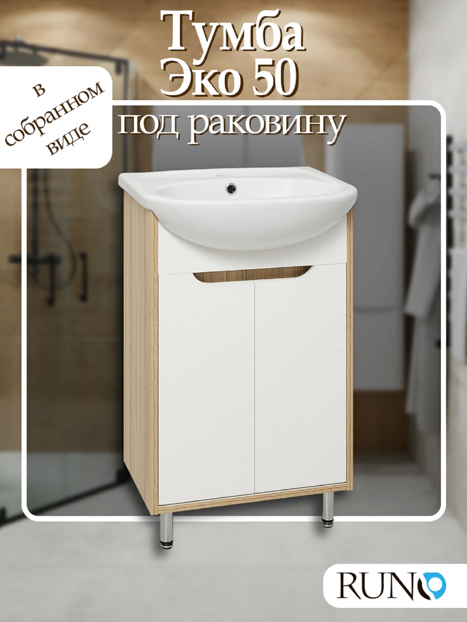 Изображение товара Тумба под раковину Runo Эко 50 с Белыми Фасадами и Дверцами для Ванной