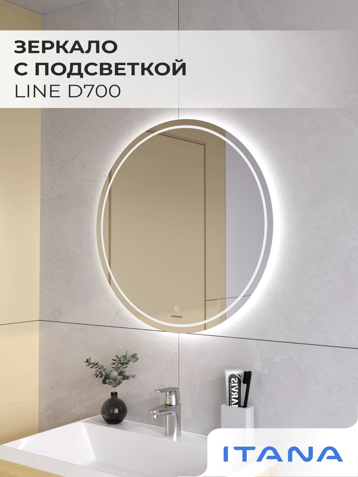 Изображение товара Зеркало с подсветкой Итана Line D-700 круглое, влагостойкое, сенсорное