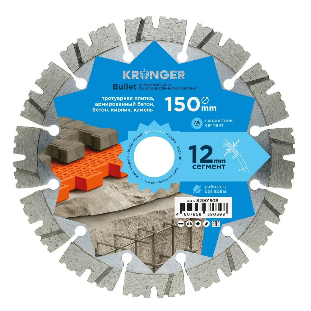 Изображение товара Алмазный диск по бетону 150 мм Kronger Bullet сегментный для резки армированного бетона